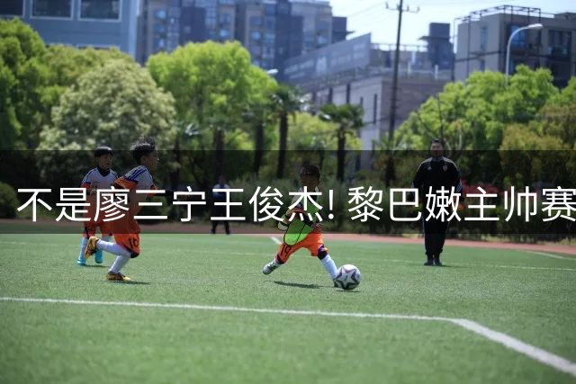 不是廖三宁王俊杰! 黎巴嫩主帅赛后夸中国一人: 他击垮我们所有努力