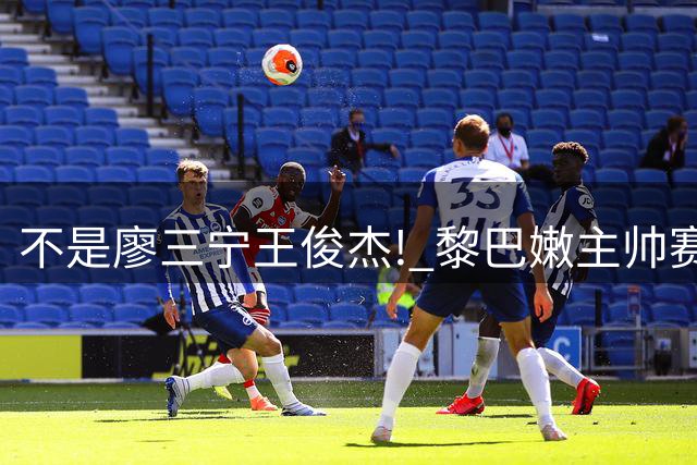 不是廖三宁王俊杰! 黎巴嫩主帅赛后夸中国一人: 他击垮我们所有努力