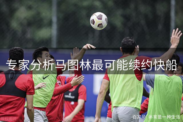 专家分析马图林最可能续约快船