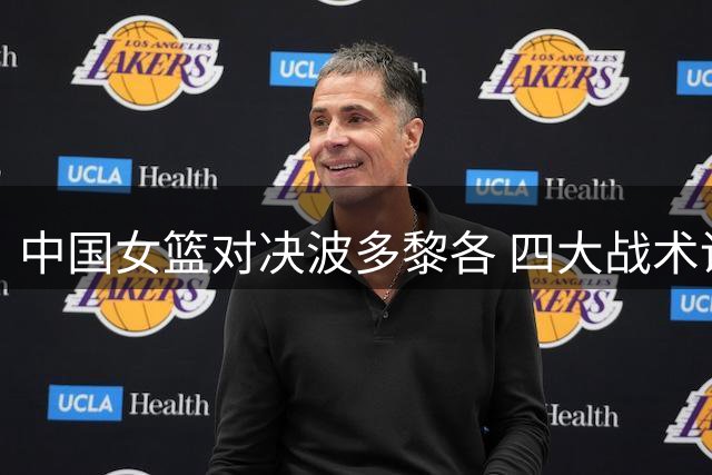 中国女篮对决波多黎各 四大战术调整助争夺晋级名额