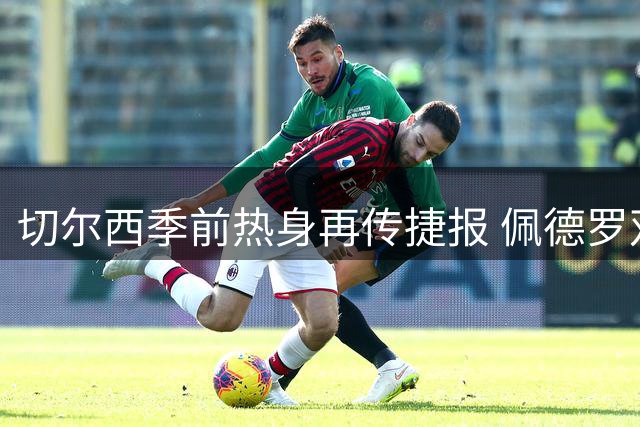 切尔西季前热身再传捷报 佩德罗双响力克皇家社会