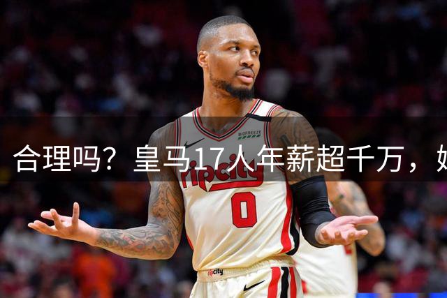 合理吗？皇马17人年薪超千万，姆巴佩一人超皇马工资总额25%