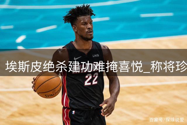 埃斯皮绝杀建功难掩喜悦 称将珍惜在皇马的每段经历