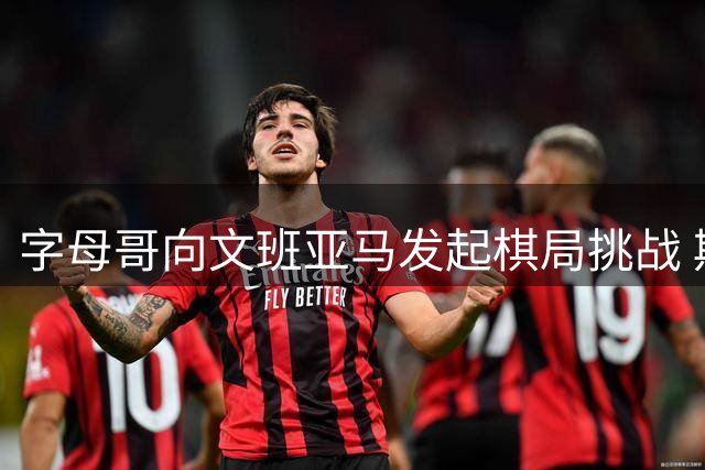 字母哥向文班亚马发起棋局挑战 期待亮相GTA6游戏
