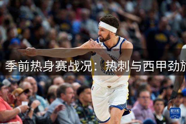 季前热身赛战况：热刺与西甲劲旅赫塔菲握手言和