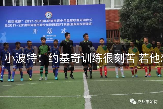 小波特：约基奇训练很刻苦 若他想每晚都能拿40多分 能进历史前十