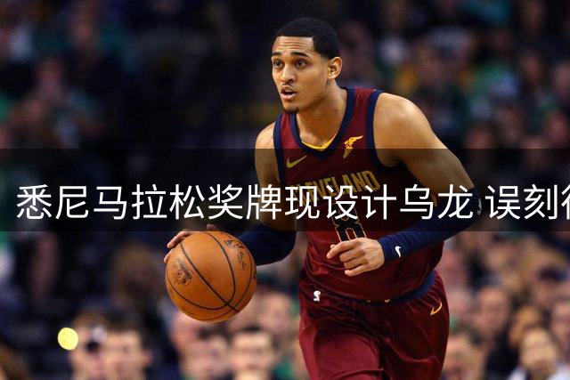 悉尼马拉松奖牌现设计乌龙 误刻德国球场引发热议