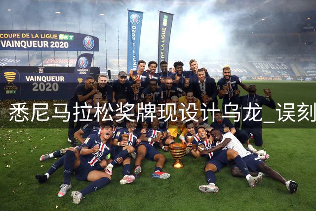 悉尼马拉松奖牌现设计乌龙 误刻德国球场引发热议