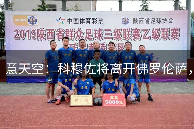 意天空：科穆佐将离开佛罗伦萨，都灵希望租借加买断将其签下