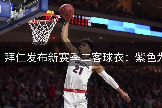 拜仁发布新赛季二客球衣：紫色为主色调，含橙红色装饰