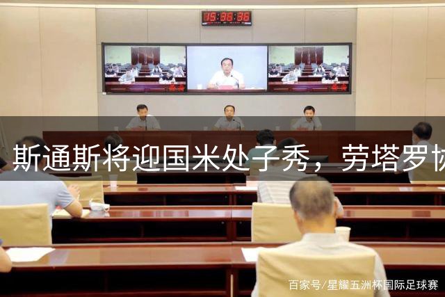 斯通斯将迎国米处子秀，劳塔罗协助新援适应