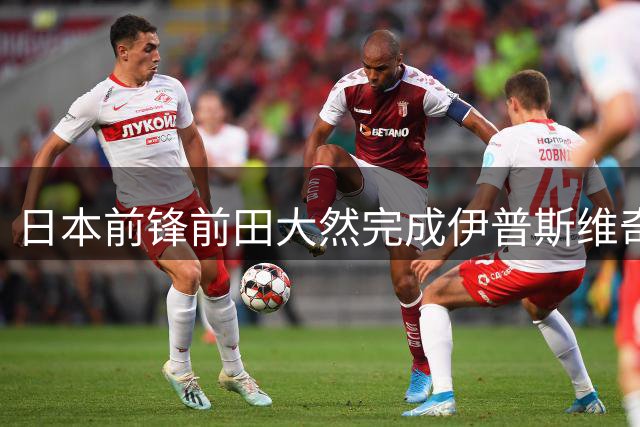 日本前锋前田大然完成伊普斯维奇队史重要里程碑