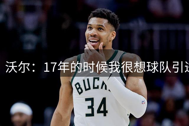 沃尔：17年的时候我很想球队引进乔治 我知道我们得不到杜兰特