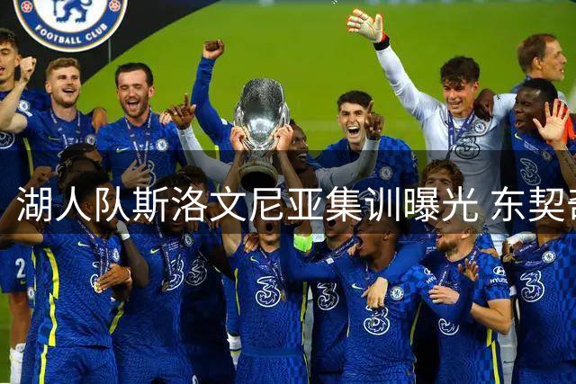 湖人队斯洛文尼亚集训曝光 东契奇精妙助攻布朗尼三分神准