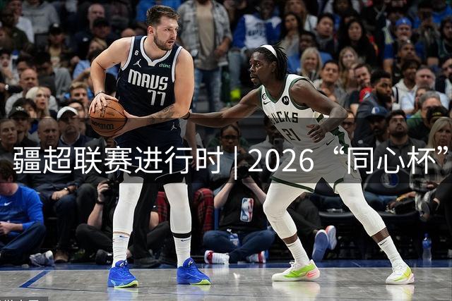 疆超联赛进行时 | 2026“同心杯”新疆足球超级联赛半决赛次回合伊犁赛区赛后新闻发布会召开