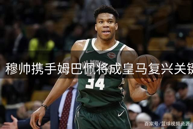 穆帅携手姆巴佩将成皇马复兴关键组合