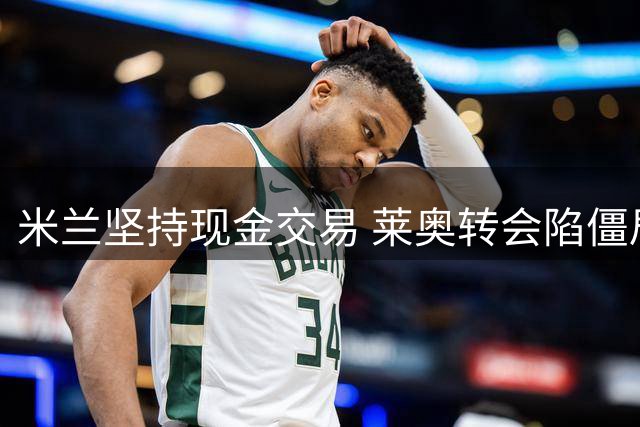 米兰坚持现金交易 莱奥转会陷僵局