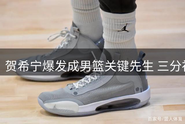 贺希宁爆发成男篮关键先生 三分神射助球队狂胜喀麦隆