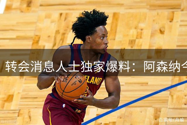 转会消息人士独家爆料：阿森纳今日已提高对吉马良斯的报价