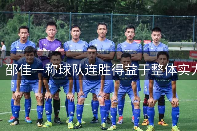 邵佳一称球队连胜得益于整体实力与拼搏精神