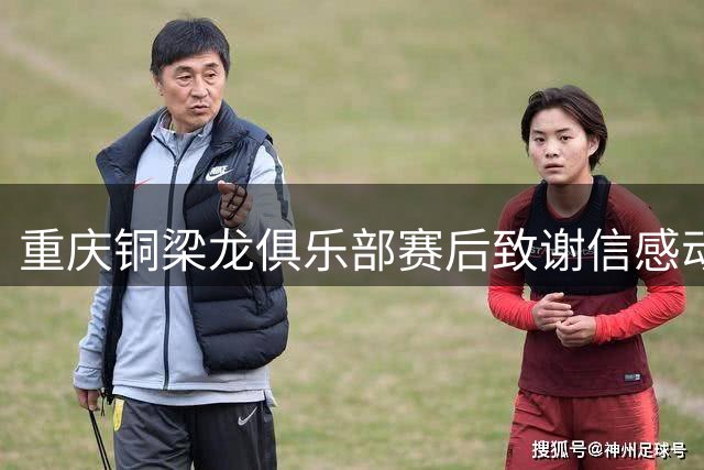 重庆铜梁龙俱乐部赛后致谢信感动深圳队 两地足球情谊获盛赞