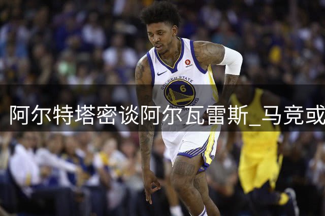 阿尔特塔密谈阿尔瓦雷斯 马竞或放行锋线尖刀