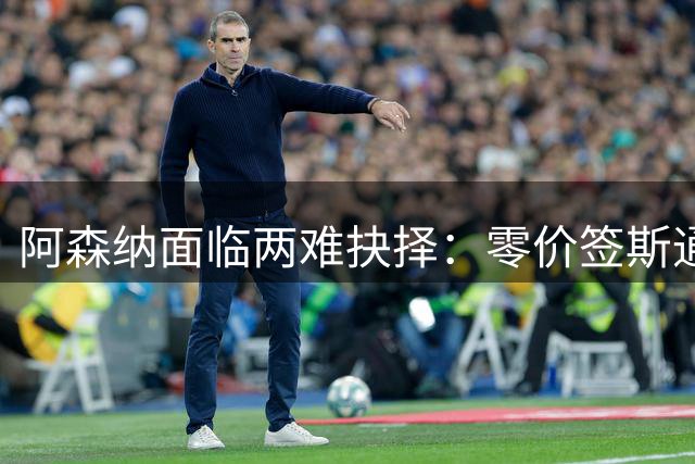 阿森纳面临两难抉择：零价签斯通斯，伤病史成最大隐忧
