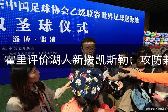 霍里评价湖人新援凯斯勒：攻防兼备的大个子需保持健康