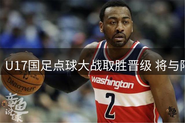 U17国足点球大战取胜晋级 将与阿森纳争夺上海明日之星桂冠